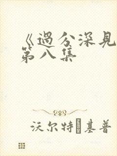 《过分深见君》第八集