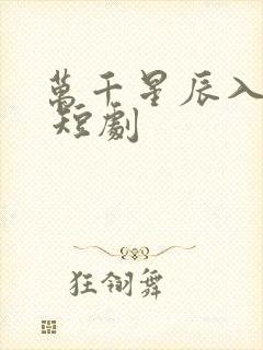 万千星辰入我怀 短剧