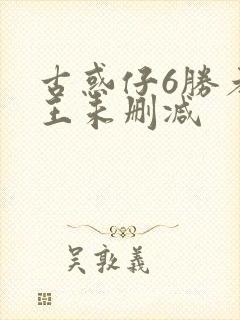 古惑仔6胜者为王未删减