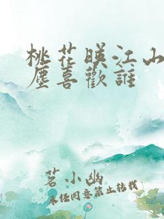 桃花映江山千墨尘喜欢谁