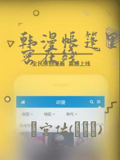 韩漫帐篷里的秘密在线：结局+番外