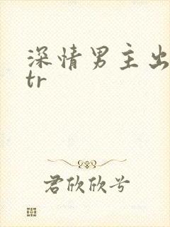 深情男主出轨ntr