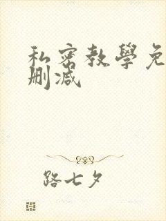 私密教学免费未删减
