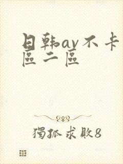 日韩av不卡一区二区