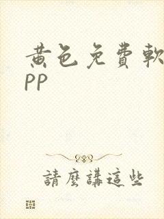 黄色免费软件app