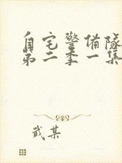 自宅警备队动漫第二季一集