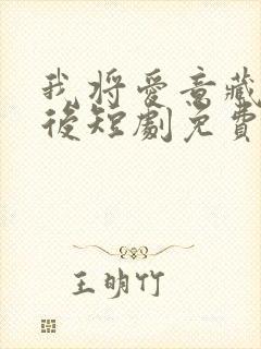 我将爱意藏于身后短剧免费全集播放