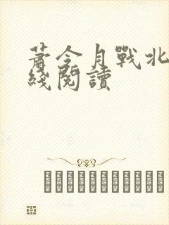 萧令月战北寒在线阅读