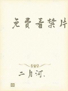 免费看禁片在线