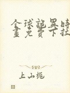 全球诡异时代漫画免费下拉式在线观看