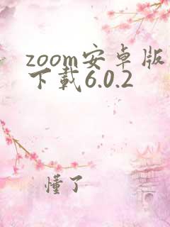 zoom安卓版下载6.0.2
