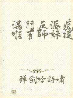 满门反派疯批 唯有师妹逗比