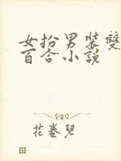 女扮男装双女主百合小说