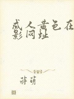 成人黄色在线电影网址