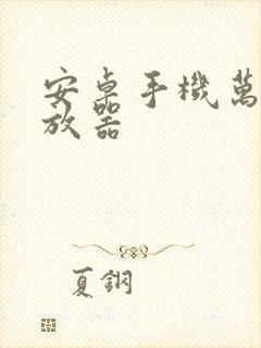 安卓手机万能播放器