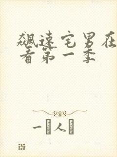 飙速宅男在线观看第一季