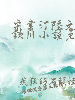 宋书汀陆文清霍钦川小说免费阅读