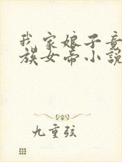 我家娘子竟是妖族女帝小说怎么下载