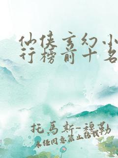 仙侠玄幻小说排行榜前十名