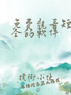 免费观看短剧最全的软件