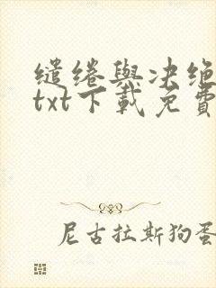 缱绻与决绝全本txt下载免费