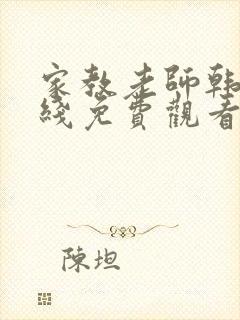 家教老师韩漫在线免费观看