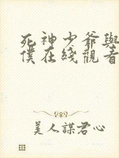 死神少爷与黑女仆在线观看免费