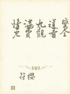 情满九道弯在线免费观看全集