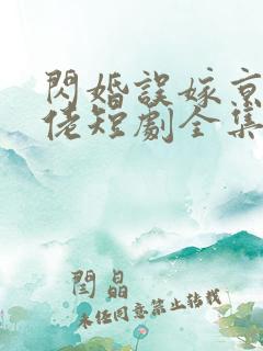 闪婚误嫁京圈大佬短剧全集