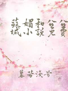 苏媚和公公赵春城小说免费阅读