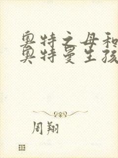 奥特之母和泰罗奥特曼生孩子漫画