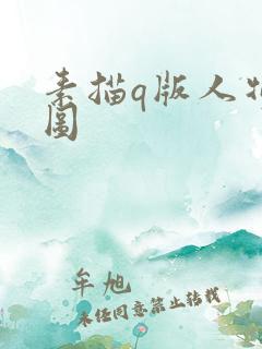 素描q版人物萌图