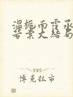 温栀南霍承钧许若棠大结局