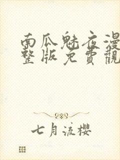 南瓜魅夜漫画完整版免费观看