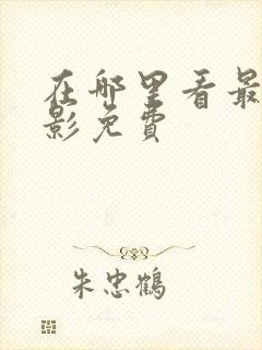 在哪里看最新电影免费