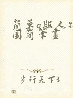 简单q版人物萌图简笔画