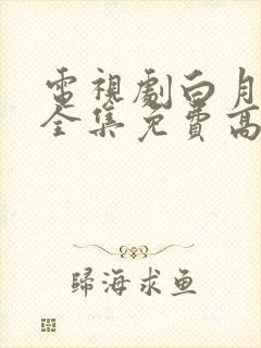 电视剧白月梵星全集免费高清