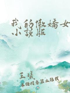 我的傲娇女上司小说版