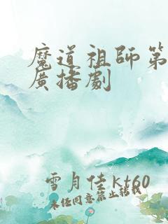 魔道祖师第三季广播剧
