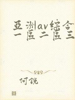 亚洲av综合色一区二区三区