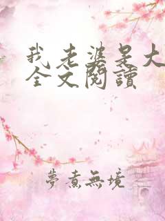 我老婆是大明星全文阅读