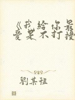 《我给你最后的爱是不打扰》歌词