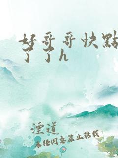 好哥哥快点受不了了h