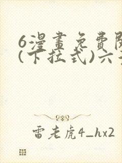 6漫画免费阅读(下拉式)六漫画