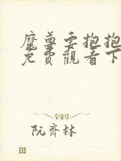 魔尊要抱抱漫画免费观看下拉式六漫画