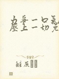 力争一口气,我压上一切免费观看