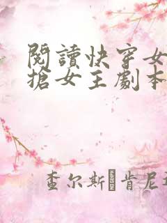 阅读快穿女配专抢女主剧本