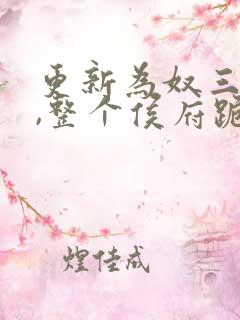 更新为奴三年后,整个侯府跪求我原谅