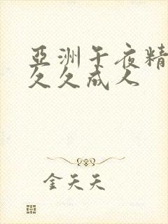 亚洲午夜精品久久久成人