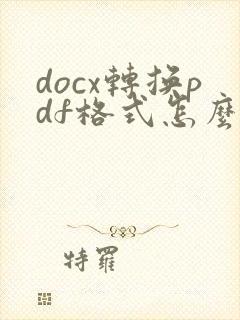 docx转换pdf格式怎么弄
